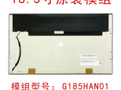 友达G185HAN01.0